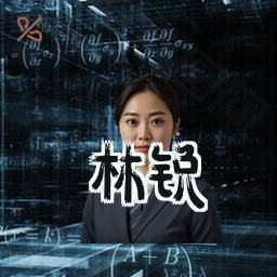 林锐